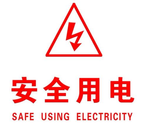你知道哪些安全用電的知識？|珠江電纜超實(shí)用知識集合